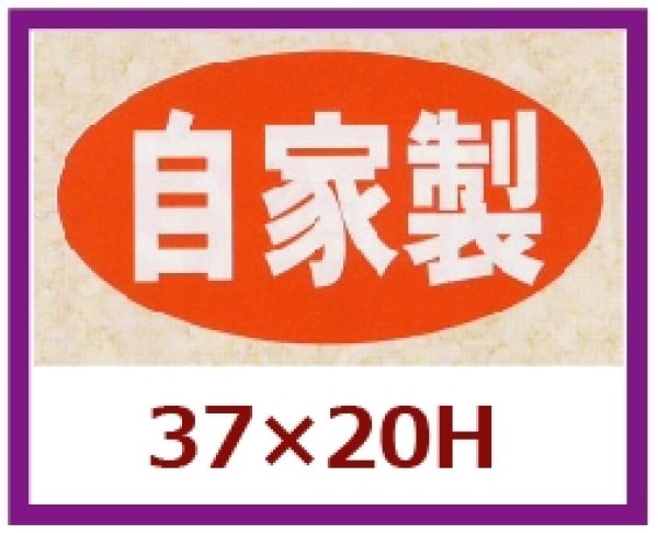 画像1: 送料無料・販促シール「自家製　（中）」37x20mm「1冊1,000枚」 (1)