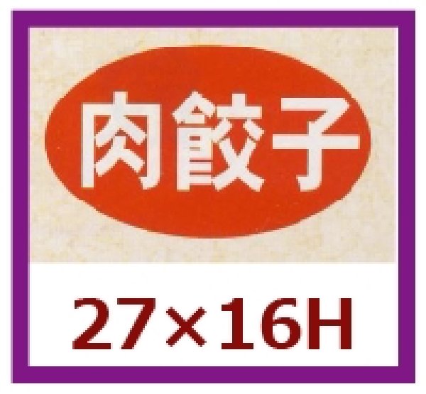 画像1: 送料無料・販促シール「肉餃子」27x16mm「1冊1,000枚」 (1)