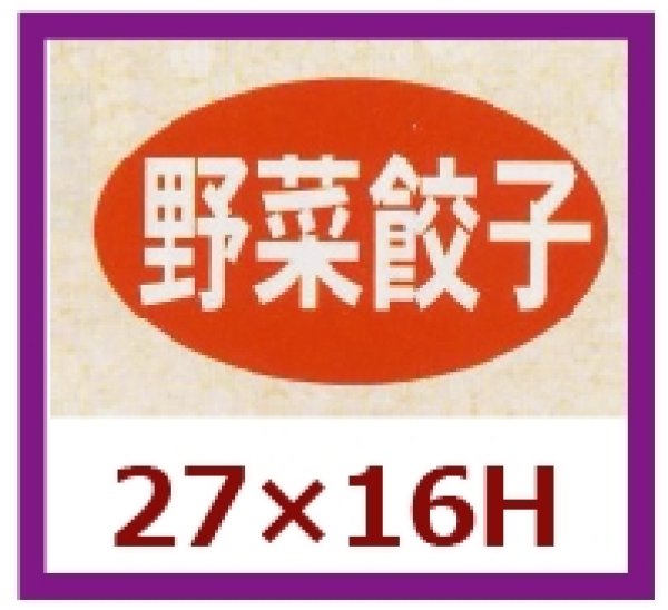 画像1: 送料無料・販促シール「野菜餃子」27x16mm「1冊1,000枚」 (1)