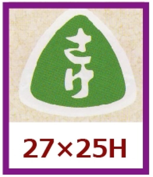 画像1: 送料無料・販促シール「さけ」27x25mm「1冊1,000枚」 (1)