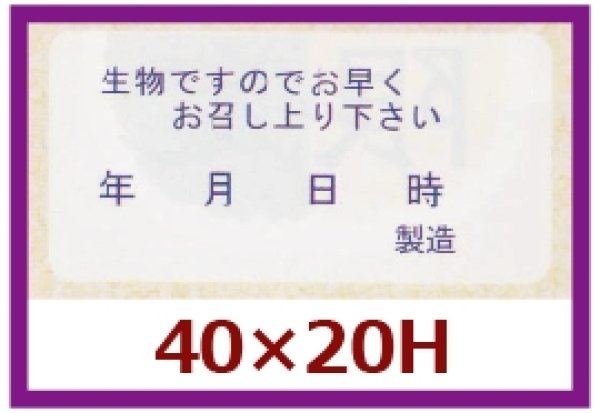 画像1: 送料無料・販促シール「生物ですので早くお召し上がりください」40x20mm「1冊1,000枚」 (1)