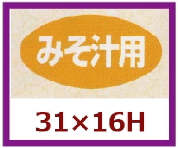 画像1: 送料無料・販促シール「みそ汁用」31x16mm「1冊1,000枚」 (1)