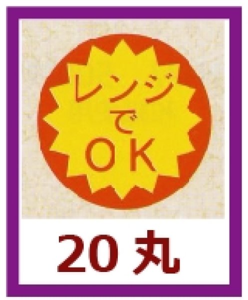 画像1: 送料無料・販促シール「レンジでOK」20x20mm「1冊1,000枚」 (1)