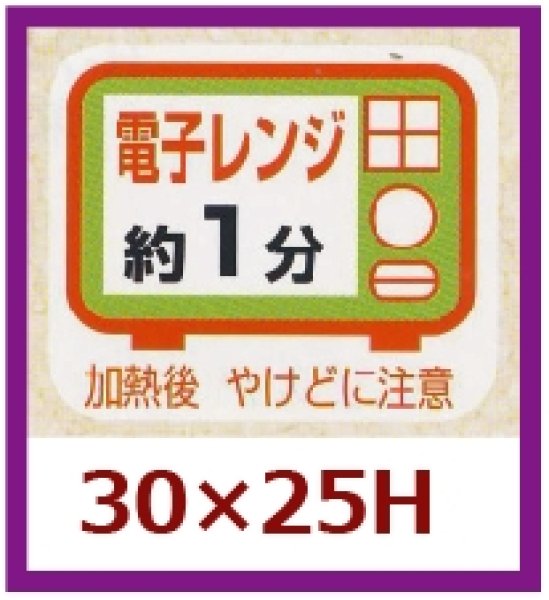 画像1: 送料無料・販促シール「電子レンジ約１分」30x25mm「1冊500枚」 (1)