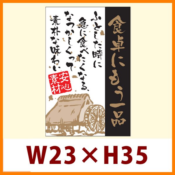 画像1: 送料無料・販促シール「食卓にもう一品」23x35mm「1冊500枚」 (1)