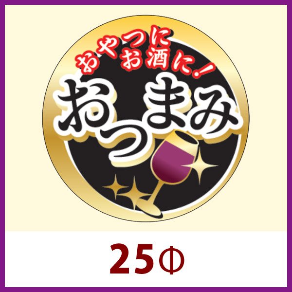 画像1: 送料無料・販促シール「おやつにお酒に おつまみ」 25φ 「1冊1,000枚」 (1)