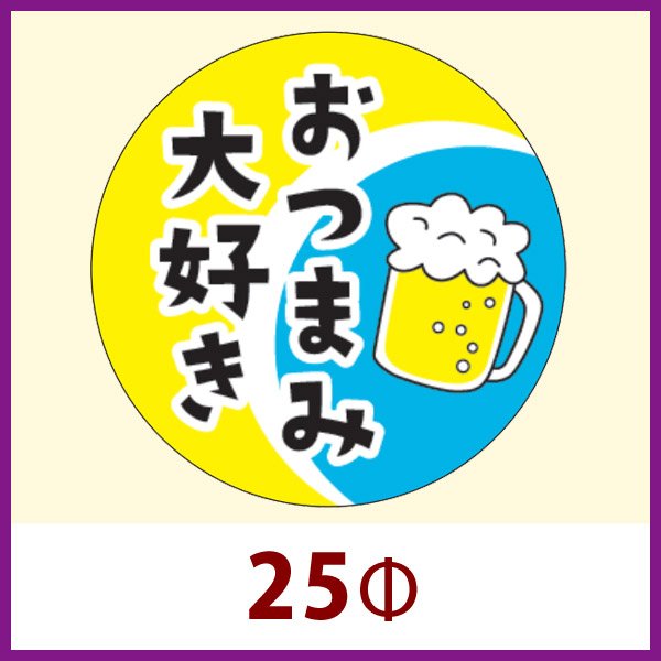 画像1: 送料無料・販促シール「おつまみ大好き」 25φ 「1冊1,000枚」 (1)