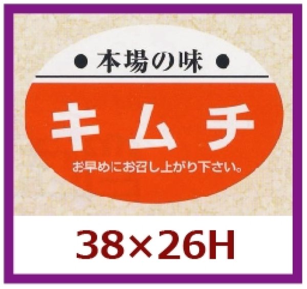 画像1: 送料無料・販促シール「本場の味　キムチ」38x26mm「1冊1,000枚」 (1)