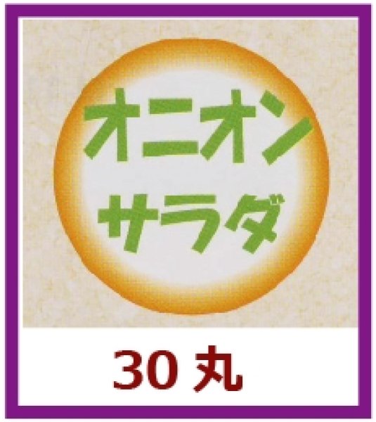 画像1: 送料無料・販促シール「オニオンサラダ」30x30mm「1冊500枚」 (1)