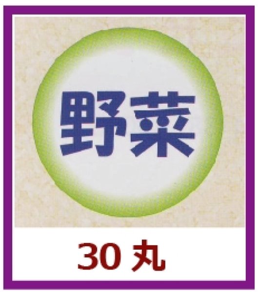 画像1: 送料無料・販促シール「野菜」30x30mm「1冊500枚」 (1)