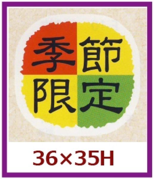 画像1: 送料無料・販促シール「季節限定」36x35mm「1冊500枚」 (1)