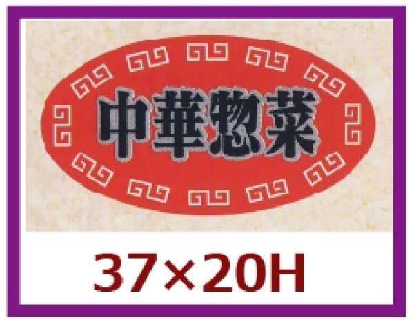 画像1: 送料無料・販促シール「中華惣菜」37x20mm「1冊1,000枚」 (1)