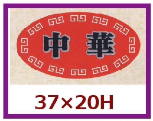 画像1: 送料無料・販促シール「中華」37x20mm「1冊1,000枚」 (1)