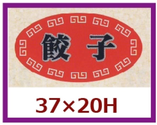 画像1: 送料無料・販促シール「餃子」37x20mm「1冊1,000枚」 (1)