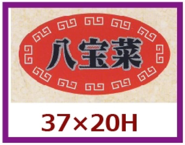 画像1: 送料無料・販促シール「八宝菜」37x20mm「1冊1,000枚」 (1)