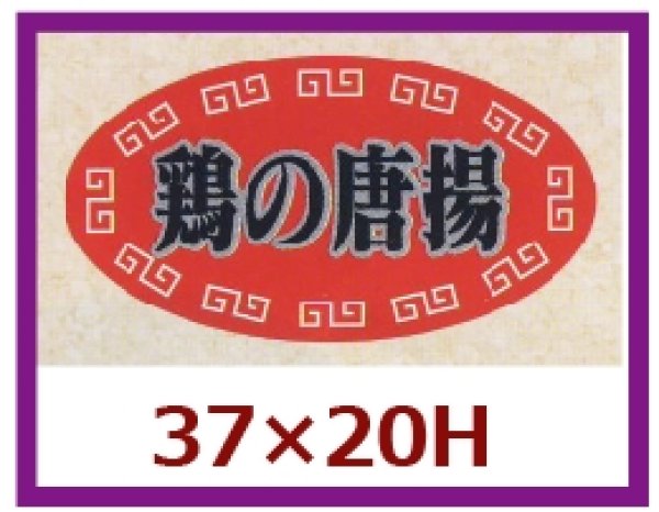 画像1: 送料無料・販促シール「鶏の唐揚」37x20mm「1冊1,000枚」 (1)