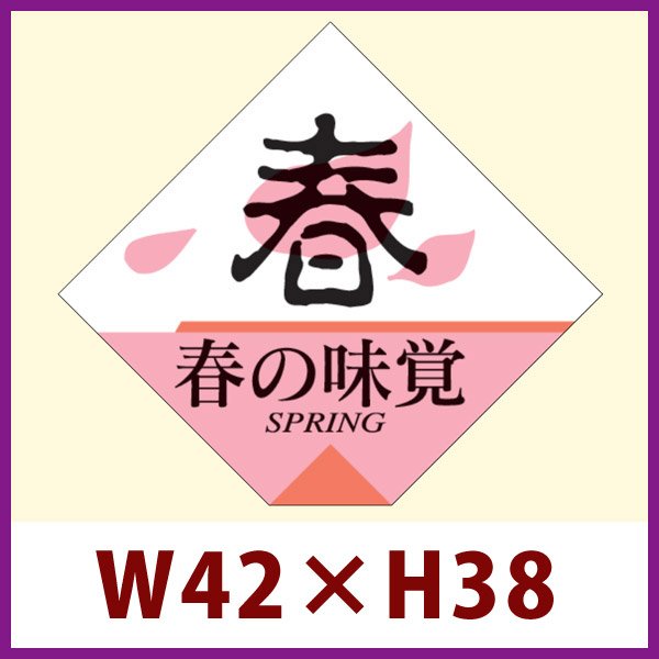 画像1: 送料無料・販促シール「春の味覚」42x38mm「1冊500枚」 (1)