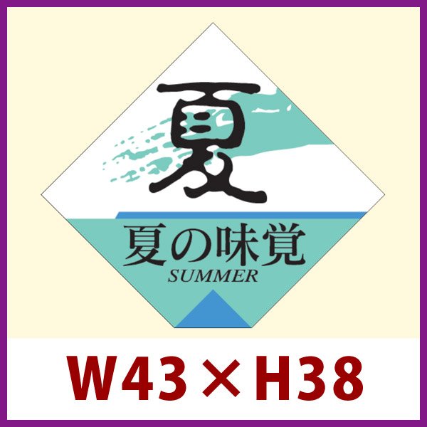 画像1: 送料無料・販促シール「夏の味覚」43x38mm「1冊500枚」 (1)