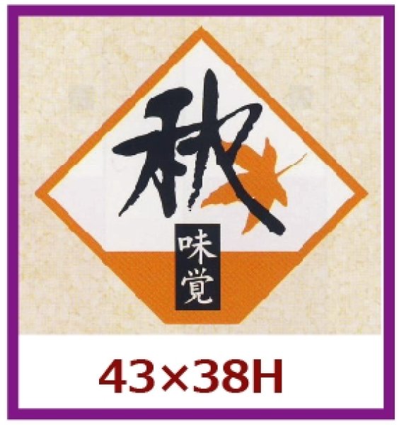 画像1: 送料無料・販促シール「秋　味覚」43x38mm「1冊500枚」 (1)