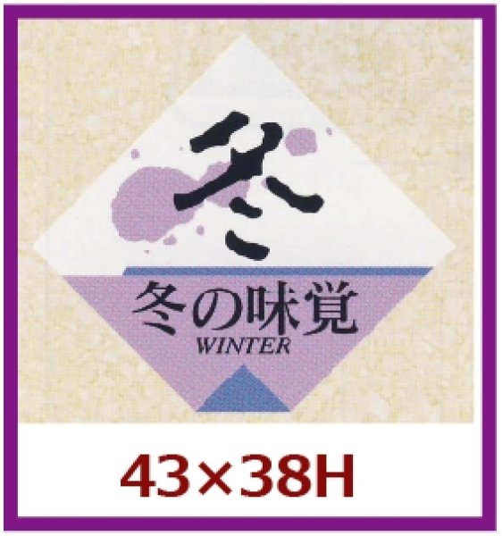 画像1: 送料無料・販促シール「冬の味覚」43x38mm「1冊500枚」 (1)