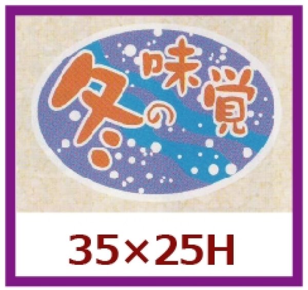 画像1: 送料無料・販促シール「冬の味覚」35x25mm「1冊1,000枚」 (1)