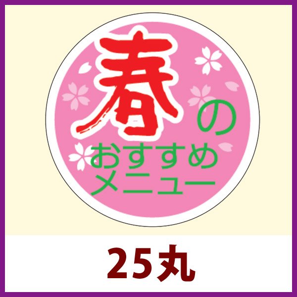 画像1: 送料無料・販促シール「春のおすすめメニュー」25x25mm「1冊1,000枚」 (1)