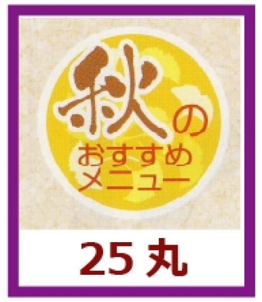 画像1: 送料無料・販促シール「秋のおすすめメニュー」25x25mm「1冊1,000枚」 (1)