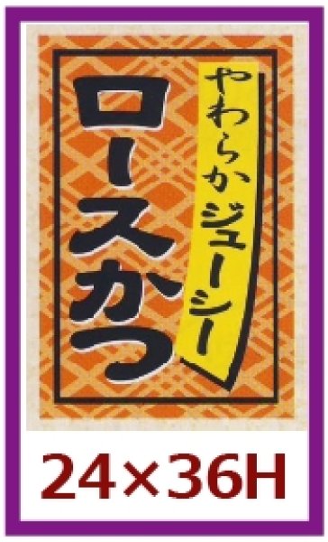 画像1: 送料無料・販促シール「ロースかつ」24x36mm「1冊1,000枚」 (1)