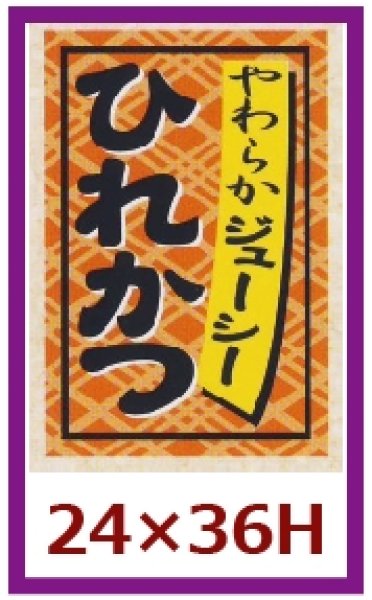 画像1: 送料無料・販促シール「ひれかつ」24x36mm「1冊1,000枚」 (1)