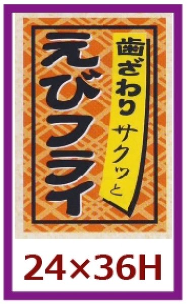 画像1: 送料無料・販促シール「えびフライ」24x36mm「1冊1,000枚」 (1)