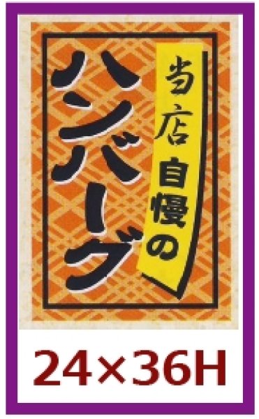 画像1: 送料無料・販促シール「ハンバーグ」24x36mm「1冊1,000枚」 (1)