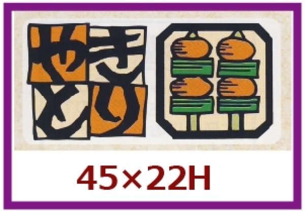 画像1: 送料無料・販促シール「やきとり」45x22mm「1冊500枚」 (1)