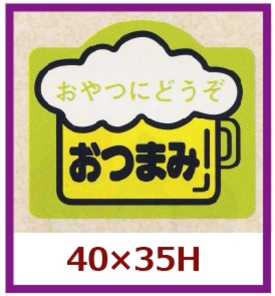 画像1: 送料無料・販促シール「おやつにどうぞ　おつまみ」40x35mm「1冊500枚」 (1)