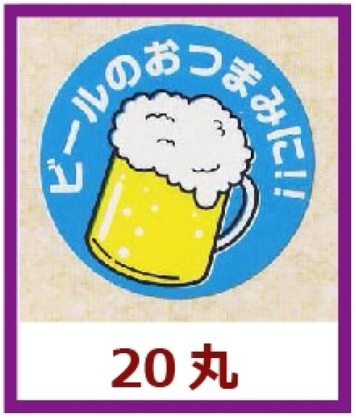 画像1: 送料無料・販促シール「ビールのおつまみに！！」20x20mm「1冊1,000枚」 (1)