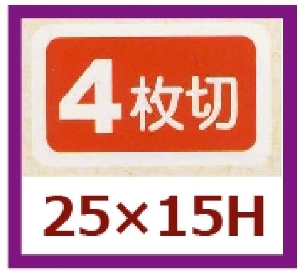 画像1: 送料無料・販促シール「４枚切」25x15mm「1冊1,000枚」 (1)