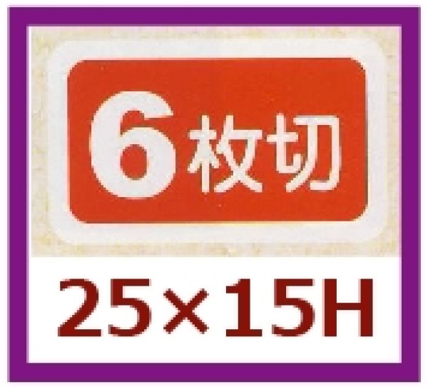 画像1: 送料無料・販促シール「６枚切」25x15mm「1冊1,000枚」 (1)