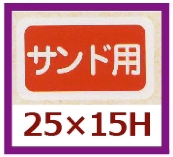 画像1: 送料無料・販促シール「サンド用」25x15mm「1冊1,000枚」 (1)