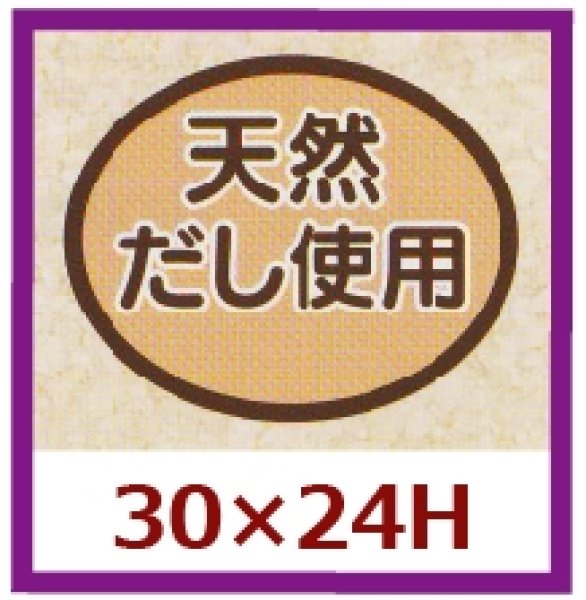 画像1: 送料無料・販促シール「天然だし使用」30x24mm「1冊1,000枚」 (1)