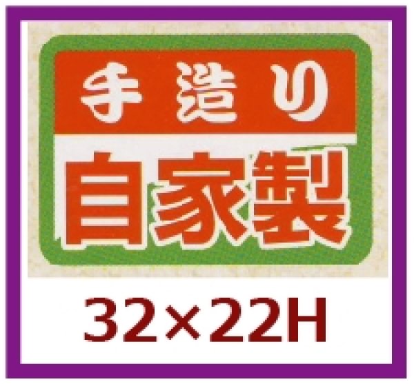 画像1: 送料無料・販促シール「手造り自家製」32x22mm「1冊1,000枚」 (1)