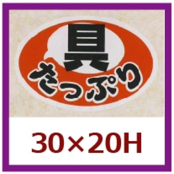 画像1: 送料無料・販促シール「具たっぷり」30x20mm「1冊1,000枚」 (1)