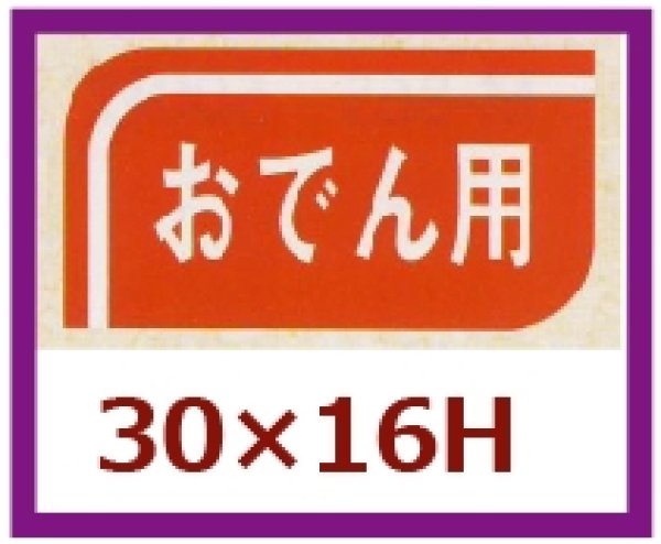 画像1: 送料無料・販促シール「おでん用」30x16mm「1冊1,000枚」 (1)