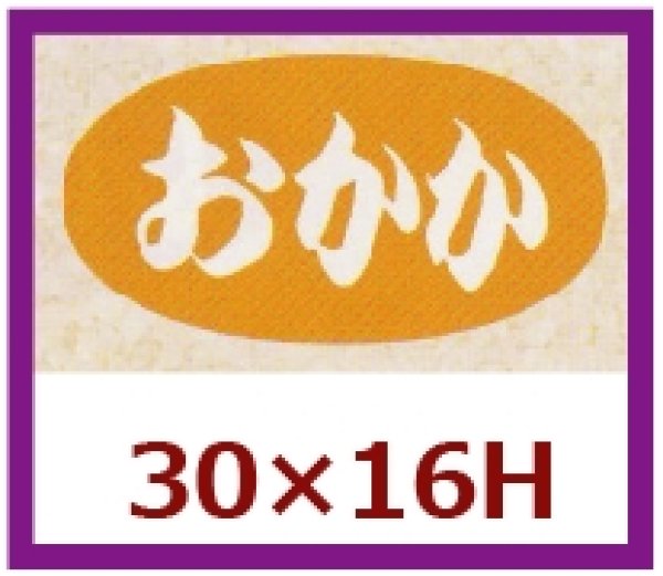 画像1: 送料無料・販促シール「おかか」30x16mm「1冊1,000枚」 (1)