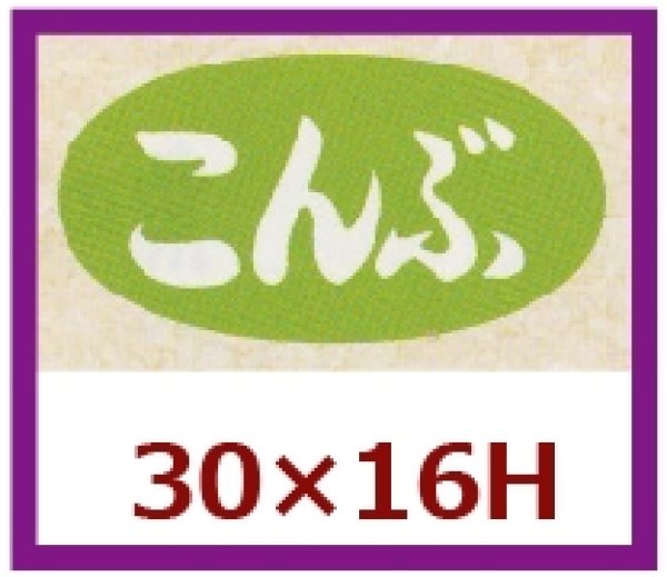 画像1: 送料無料・販促シール「こんぶ」30x16mm「1冊1,000枚」 (1)