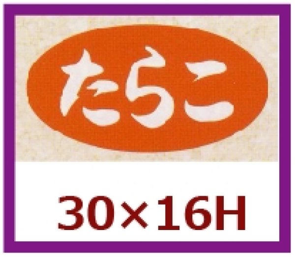 画像1: 送料無料・販促シール「たらこ」30x16mm「1冊1,000枚」 (1)