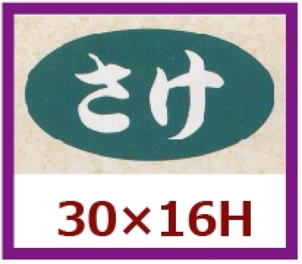 画像1: 送料無料・販促シール「さけ」30x16mm「1冊1,000枚」 (1)