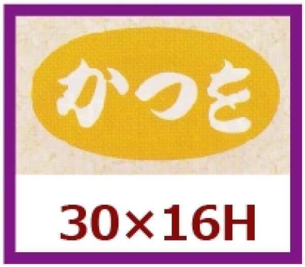 画像1: 送料無料・販促シール「かつを」30x16mm「1冊1,000枚」 (1)