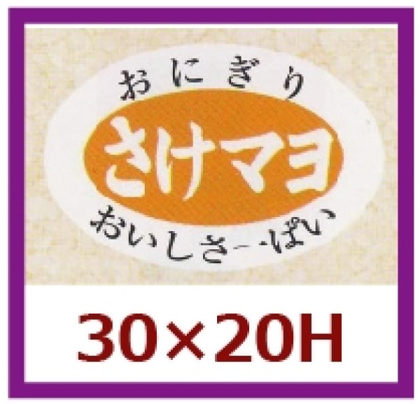 画像1: 送料無料・販促シール「さけマヨ」30x20mm「1冊1,000枚」 (1)