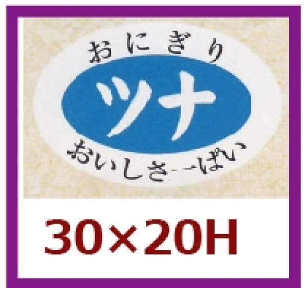 画像1: 送料無料・販促シール「ツナ」30x20mm「1冊1,000枚」 (1)