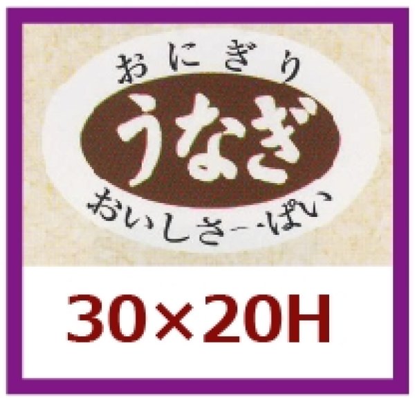 画像1: 送料無料・販促シール「うなぎ」30x20mm「1冊1,000枚」 (1)