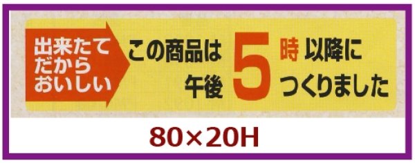 画像1: 送料無料・販促シール「この商品は午後5時以降につくりました」80x20mm「1冊1,000枚」 (1)